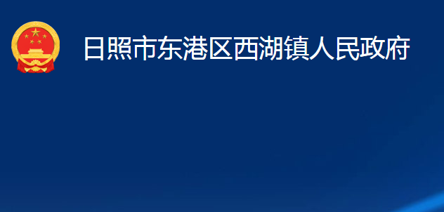 日照市東港區(qū)西湖鎮(zhèn)人民政府