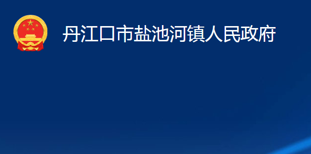 丹江口市鹽池河鎮(zhèn)人民政府