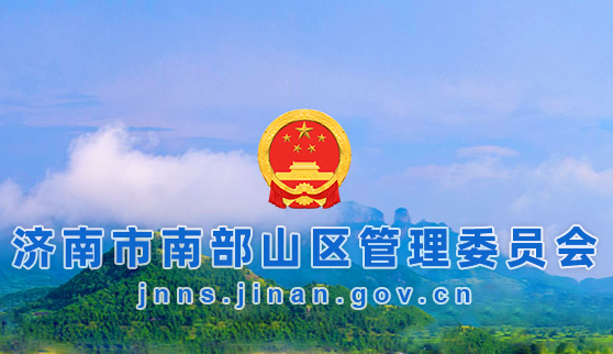 濟南市南部山區(qū)管理委員會