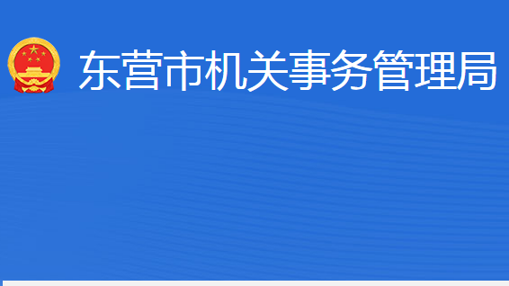 東營市機關事務管理局