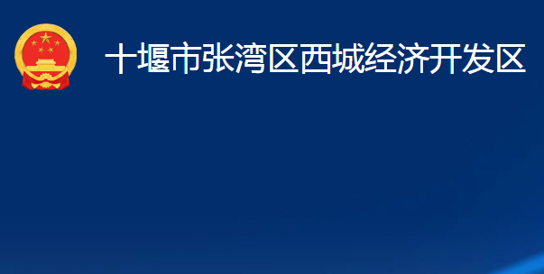 十堰市張灣區(qū)西城經(jīng)濟開發(fā)區(qū)