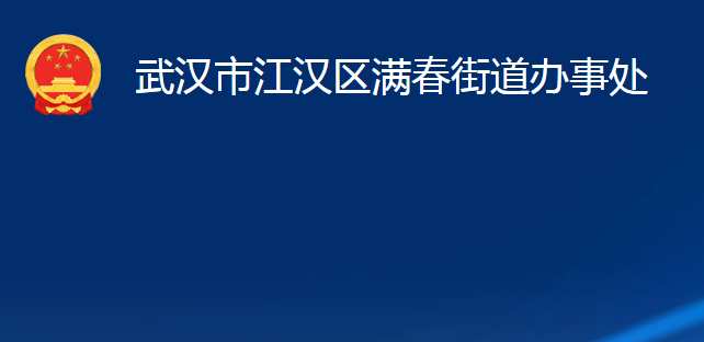 武漢市江漢區(qū)滿春街道辦事處