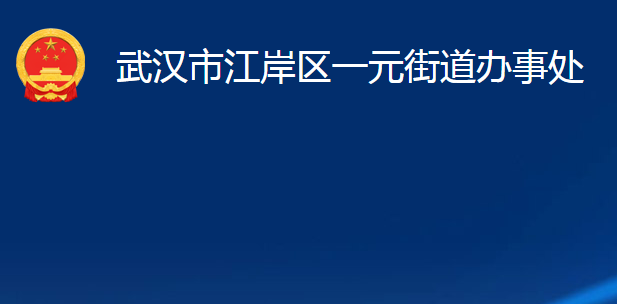 武漢市江岸區(qū)一元街道辦事處