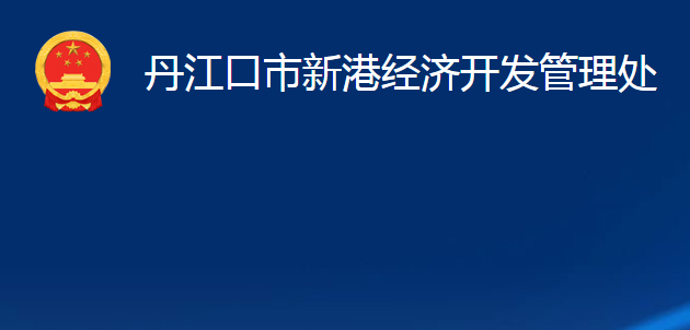 丹江口市新港經(jīng)濟(jì)開發(fā)管理處