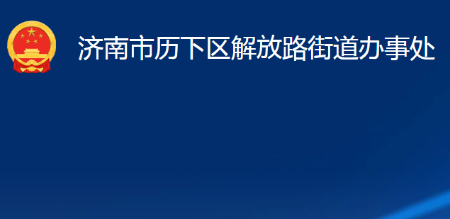 濟(jì)南市歷下區(qū)解放路街道辦事處