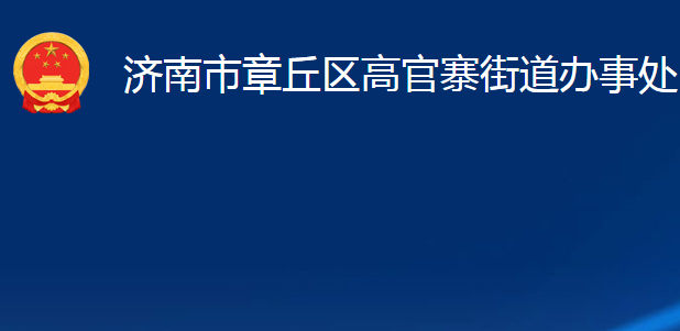 濟南市章丘區(qū)高官寨街道辦事處