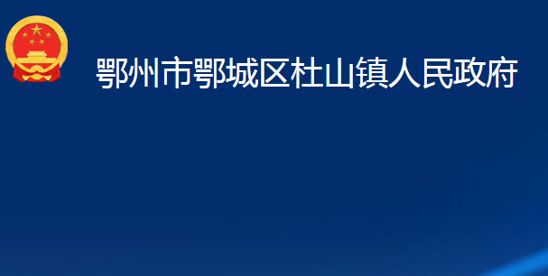 鄂州市鄂城區(qū)杜山鎮(zhèn)人民政府