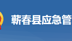 蘄春縣應(yīng)急管理局