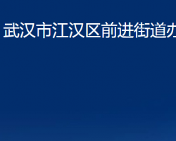 武漢市江漢區(qū)前進(jìn)街道辦事處