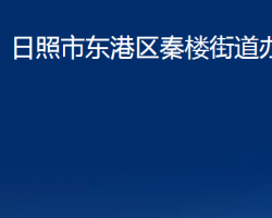 日照市東港區(qū)秦樓街道辦事處