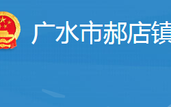 廣水市郝店鎮(zhèn)人民政府