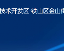 黃石經(jīng)濟技術(shù)開發(fā)區(qū)·鐵山區(qū)金山街道辦事處