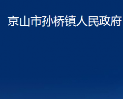 京山市孫橋鎮(zhèn)人民政府