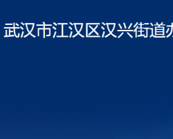 武漢市江漢區(qū)漢興街道辦事處