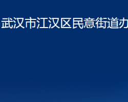 武漢市江漢區(qū)民意街道辦事處