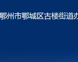 鄂州市鄂城區(qū)古樓街道辦事處