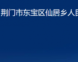 荊門(mén)市東寶區(qū)仙居鄉(xiāng)人民政府