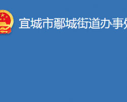 宜城市鄢城街道辦事處