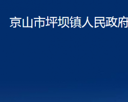 京山市坪壩鎮(zhèn)人民政府