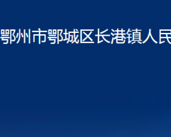 鄂州市鄂城區(qū)長港鎮(zhèn)人民政府