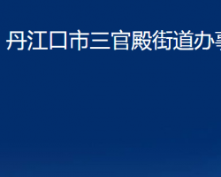 丹江口市三官殿街道辦事處