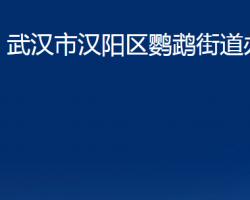 武漢市漢陽(yáng)區(qū)鸚鵡街道辦事處