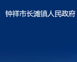 鐘祥市長灘鎮(zhèn)人民政府