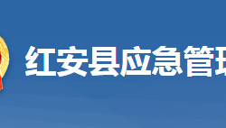 紅安縣應(yīng)急管理局