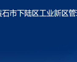 黃石市下陸區(qū)工業(yè)新區(qū)管理委員會(huì)