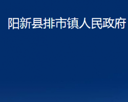 陽新縣排市鎮(zhèn)人民政府