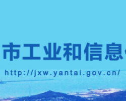 煙臺市工業(yè)和信息化局