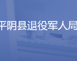 平陰縣退役軍人事務局