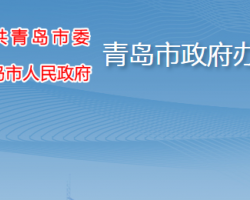 青島市人民政府辦公廳