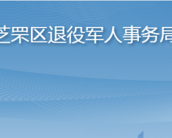 煙臺市芝罘區(qū)退役軍人事務(wù)局"