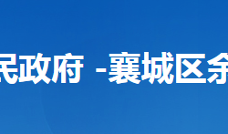 襄陽(yáng)市襄城區(qū)余家湖街道辦事處