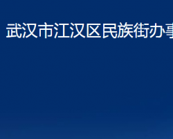 武漢市江漢區(qū)民族街辦事處