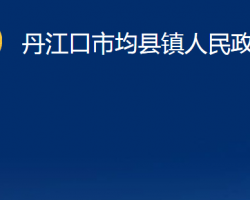 丹江口市均縣鎮(zhèn)人民政府