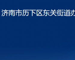 濟(jì)南市歷下區(qū)東關(guān)街道辦事處