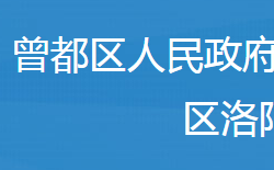 隨州市曾都區(qū)洛陽(yáng)鎮(zhèn)人民政府