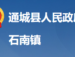 通城縣石南鎮(zhèn)人民政府