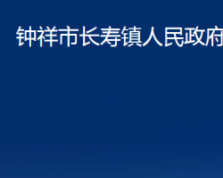 鐘祥市長壽鎮(zhèn)人民政府