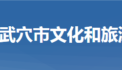 武穴市文化和旅游局