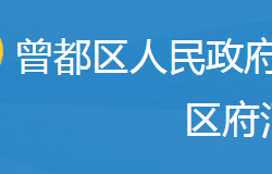 隨州市曾都區(qū)府河鎮(zhèn)人民政府