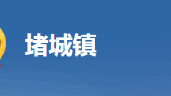 黃岡市黃州區(qū)堵城鎮(zhèn)人民政府