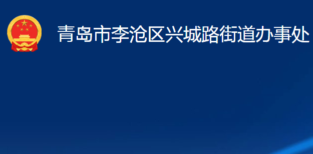 青島市李滄區(qū)興城路街道辦事處