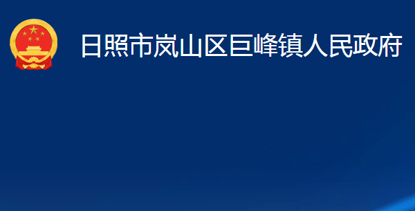 日照市嵐山區(qū)巨峰鎮(zhèn)人民政府