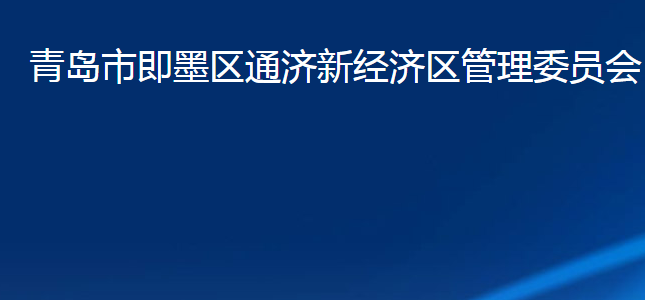 青島市即墨區(qū)通濟新經濟區(qū)管理委員會