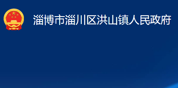 淄博市淄川區(qū)洪山鎮(zhèn)人民政府