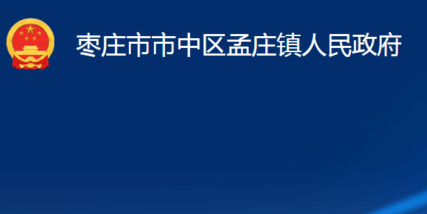 棗莊市市中區(qū)孟莊鎮(zhèn)人民政府