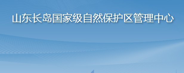 山東長島國家級自然保護(hù)區(qū)管理中心